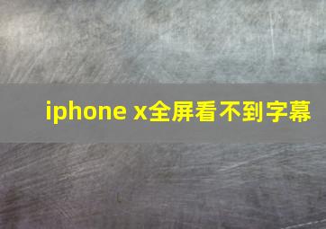 iphone x全屏看不到字幕